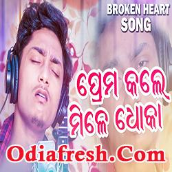 Prema Kale Mile Dhoka,Odia New Sad Song 2018 by Baibhav